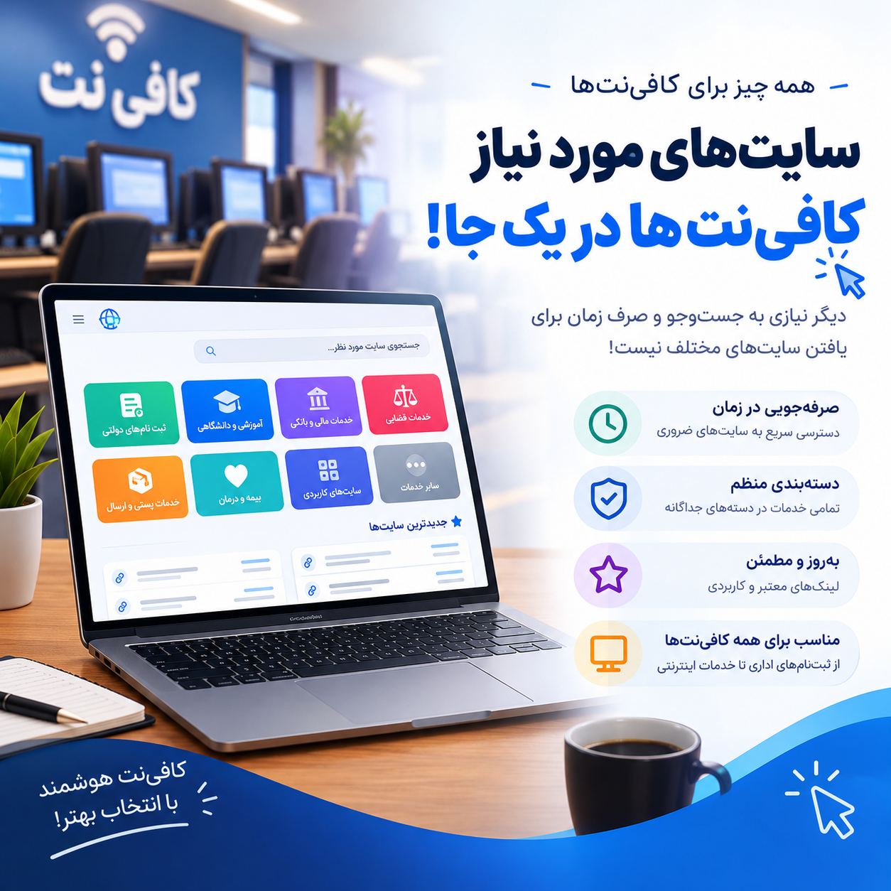 وبسایت ویژه کافی نت